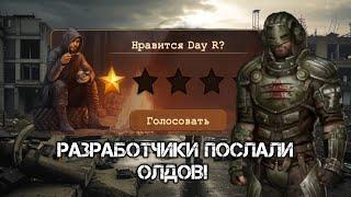 Уходим из Day R! Разрабы послали олдов! Отката не будет! 