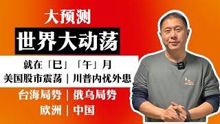 大预测：世界大动荡就在【巳】【午】月！美国股市震荡，川普内忧外患，台海局势，俄乌局势，欧洲，中国