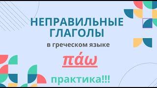 НЕПРАВИЛЬНЫЕ ГЛАГОЛЫ В ГРЕЧЕСКОМ ЯЗЫКЕ. ПРАКТИКА!  ΠΑΩ