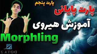 پارت نهاییه آموزش هیروی مورف | Morph Tutorial Dota 2