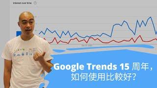 Google Trends 15 周年，如何使用比較好？