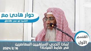 "لماذا أتحدى السلفيين في ضابط العبادة؟"فضيلة الشيخ خالد بن عبد الله باحميد الأنصاري