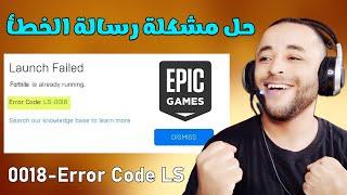 حل مشكلة Error Code LS-0018 في برنامج Epic Games Launcher 