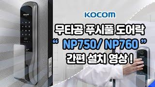 코콤도어락 무타공 푸시풀 NP750, NP760 자가설치 가이드 영상