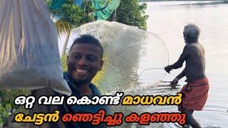 വലയെടുത്തു ഒന്ന് വീശിയാൽ മതി ഒരു കൊട്ട മീൻ പിടിക്കാൻ ...