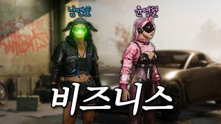 혜안져스 비지니스 커플 ... [배그 듀오]