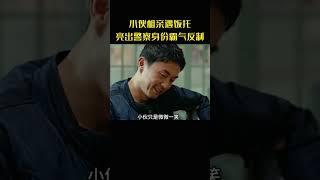 小夥相親遇飯托套路，現場秒變“戰場”，結局大快人心#movie#電影#影視解說