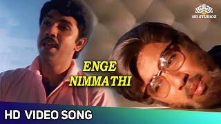 #spb எங்கே நிம்மதி | Enge Nimmathi Video Song | Nadigan Movie Songs | SPB | HD