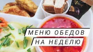 Меню обедов на рабочую неделю #1 Простые рецепты!