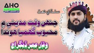 Jehn Waqt Madine Me Maehboob Ghumya Hoonda Sindhi Naat By Waqar Umar Dangrach