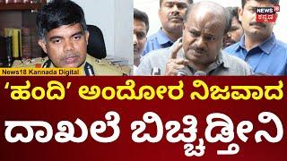 HD Kumaraswamy | ಎಡಿಜಿಪಿ ಚಂದ್ರಶೇಖರ್ ವಿರುದ್ಧ ಕುಮಾರಣ್ಣ ಕೆಂಡ! | N18V