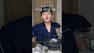 식당보다 맛있는 샤브샤브 육수비법 (재료 4개)