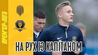 СК Дніпро-1 TV: На Рух із капітаном