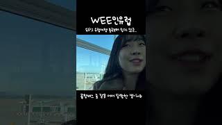 [WEE인유럽 EP.1] 190만원으로 동유럽 8박 10일 | 인천공항 | 출국 | 헝가리 부다페스트