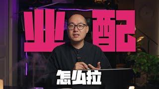 变现那点事：如何拉业配？4点经验助你早日获得广告植入和赞助 ｜ 变现 业配 广告植入 赞助 视频营销