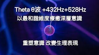 Theta波+432Hz+528Hz:用432Hz和諧頻率進入theta深層意識，528Hz有效率幫助療癒，改變內在意識，顯化外在表象。內、外在有受傷的夥伴們，試試看這個頻率組合，幫助自己更快速療癒。