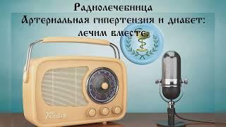 Артериальная гипертензия и диабет: лечим вместе.