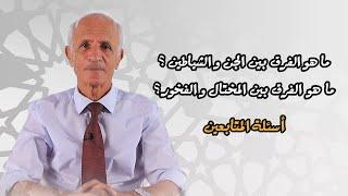 ما هو الفرق بين الجن و الشياطين - علي منصور كيالي