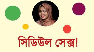 সিডিউল সেক্স কি? । ডাঃ নুসরাত জাহান দৃষ্টি । SexEdu with Dr Dristy