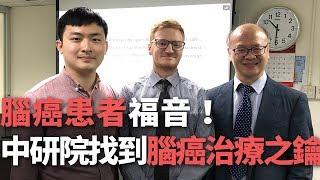 腦癌患者福音！中研院找到開啟腦癌治療之鑰【央廣新聞】