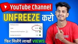 15 -20 VIEWS आता है चैनल FREEZE हो गया हैं  How to Unfreeze Your YouTube Channel and Boost Views