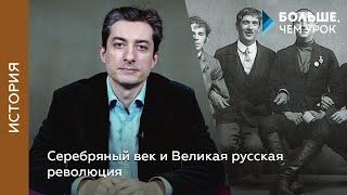 Серебряный век и Великая русская революция