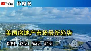 美国房地产市场最新趋势：价格，成交，库存与可负担水平        新房价格下跌 | 成交量 | 库存水平 | 二手房交易急剧萎缩 | 房屋可负担水平历史最低   20240920师姐说