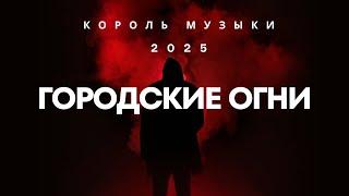 Городские огни | Король музыки