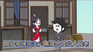 古装动画 | 《開局帝境宗主，無限合成仙人長老》穿越荒古大陸成為沒落宗門的宗主，本以為要在山裡苟一生，誰知系統忽然降臨，上來便獎勵大帝級修為和極道兵器！#糖寶動畫