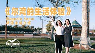 Fall in Love with the City of Irvine:《尔湾生活体验》-柳珍姐妹5分钟让您爱上尔湾|沥青场没了|公墓没了|尔湾买房|就业机会|优质学区|尔湾地标