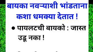 बायका नवर्‍याशी भांडताना कश्या धमक्या देतात | मजेशीर video | marathi story corner | मराठी voice