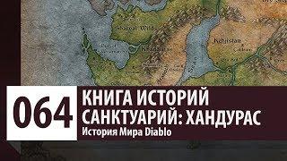 История Diablo: Хроники Diablo [Часть 1] – Санктуарий:  Хандурас.