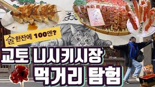 교토 맛집 ? 니시키시장에서 먹부림 고! 니혼슈 한잔에 100엔! 조개구이 튀김 스시 등 골라잡아~~ 교토여행 추천코스