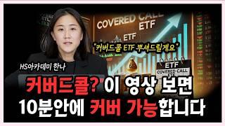 커버드콜 ETF가 뭔데? 옵션? 프리미엄? 콜? 10분만 투자하시면 여러분도 커버드콜 ETF, 제대로 알고 투자하실 수 있습니다 #한나 #커버드콜 #etf