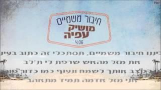 מושיק עפיה חיבור משמיים Moshik Afia