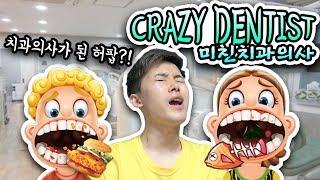 치과의사가 되어서 아이들 치아를 치료하라! 허팝게임 [미친치과의사] CRAZY DENTIST