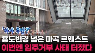 수분양자 VS 시행사, 입주 거부 둘러싼 진실 공방ㅣ땅집고GO!