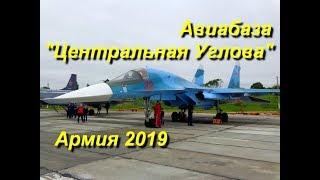 Авиабаза "Центральная Угловая" Выставка вооружений Армия-2019