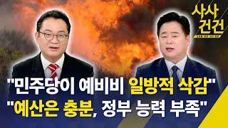 [사사건건] "민주당이 예비비 일방적 삭감" vs "예산은 충분, 정부 능력 부족" / KBS 2025.03.28.