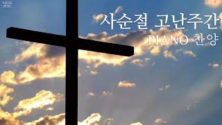 [Playlist] 사순절 고난주간 PIANO 찬양 | 사명 | 십자가를 등에 지고 | 십자가의 전달자 | 주여 우리의 죄를 (중간광고없음)