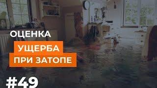 Оценка ущерба при затопе