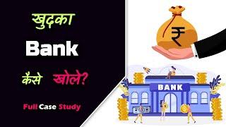 How to Open Your Own Bank With Full Case Study? – [Hindi] – Quick Support