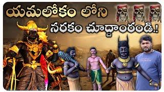 యమలోకం చూద్దాంరండి  || Yamalokam narakam tour || yamalokam punishments full details