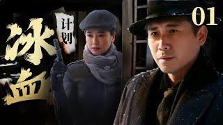 【高分谍战剧】《冰血计划》01 | 死去三年的丈夫突然回来,不料真实身份惊呆众人,竟是卧底!（《如果岁月可回头》原班人马主演：左小青，李乃文，特别出演：靳东）