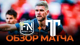 FIGHT NIGHTS - ТИТАН | Обзор матча | МИНСК | 1/2 Финала Winline Media Football League