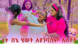 ሩታ በኔ ሂወት አያገባሺም አለቻታ.ሜሪ ተናደደች