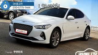 제네시스 G70 2.2D AWD 어드밴스드/18년식/12만km/1,920만원/완전무사고