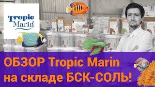 Обзор Tropic Marin на складе БСК Россия.  Соль для морского аквариума.  Баллинг компоненты.  Добавки