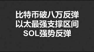 比特币破八万反弹，以太最强支撑区间，SOL强势反弹！#OKX|BTC|ETH|XRP|ARB|SOL|DOGE|DYDX|ENS|AR|SHIB|ATOM|ROSE行情分享