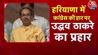 Special Report: Haryana में Congress की हार के बाद INDIA गठबंधन में सियासी हलचल | Uddhav Thackeray